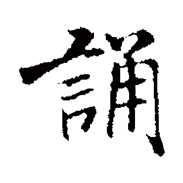 米芾