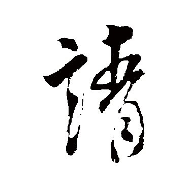 米芾