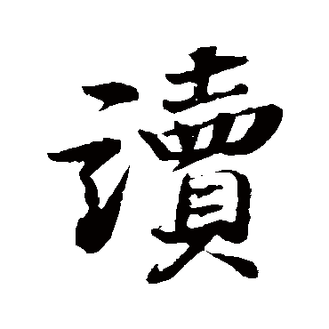 苏轼