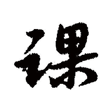 宋克