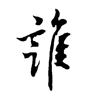 欧阳询