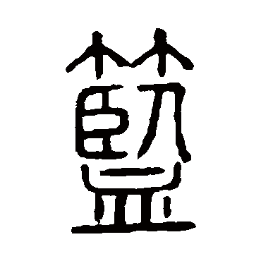 说文解字