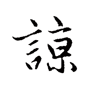 赵孟頫