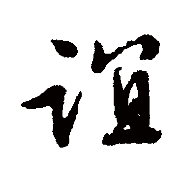 文征明