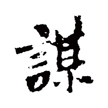 李邕