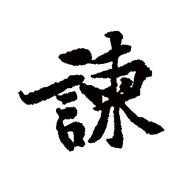 黄庭坚