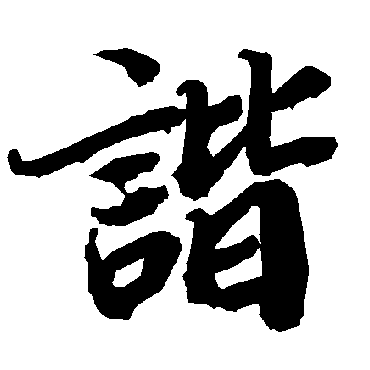 陆柬之