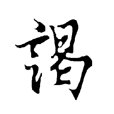 欧阳询