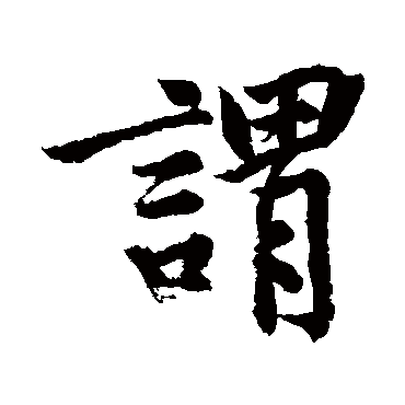 黄庭坚