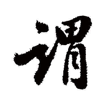 翁方纲