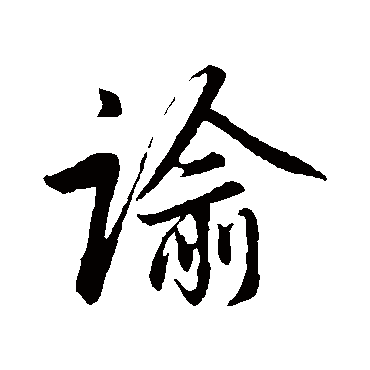 赵孟頫