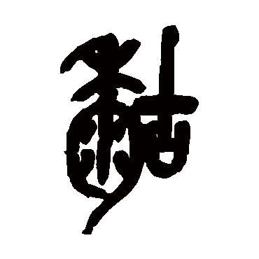 吴昌硕