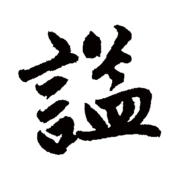 赵孟頫