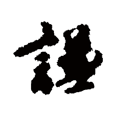 余阙