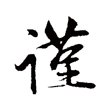 赵雍