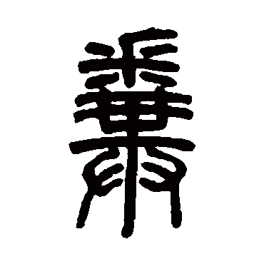 邓石如