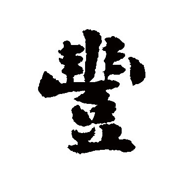 刘墉
