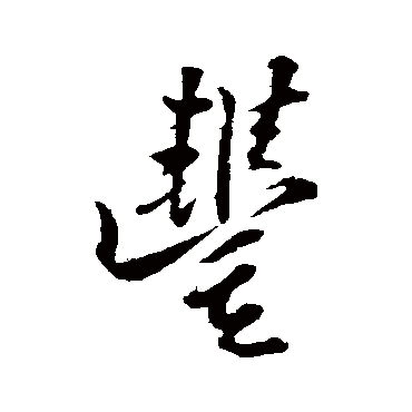 王巩