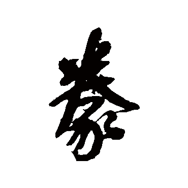 王铎