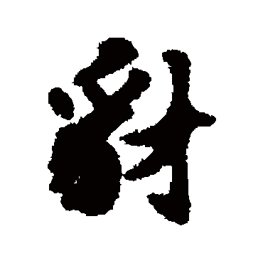刘基