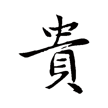 赵孟頫