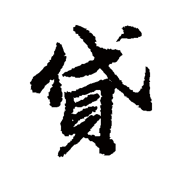 清人