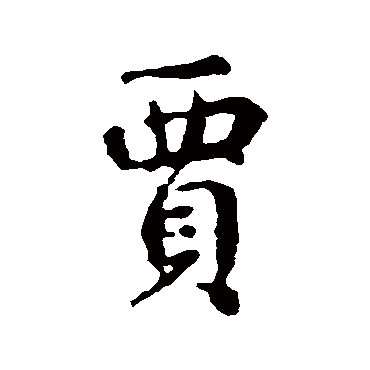 王羲之