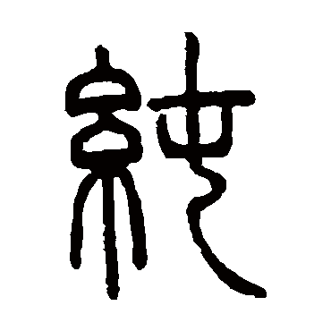 邓石如