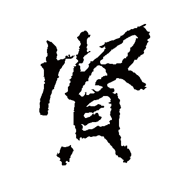 李邕
