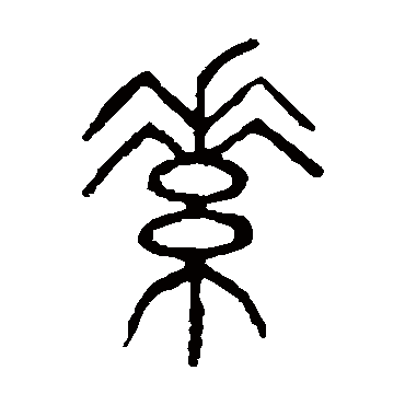 说文解字