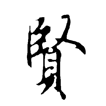 欧阳询