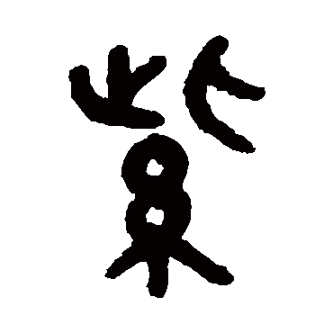 吴大澂