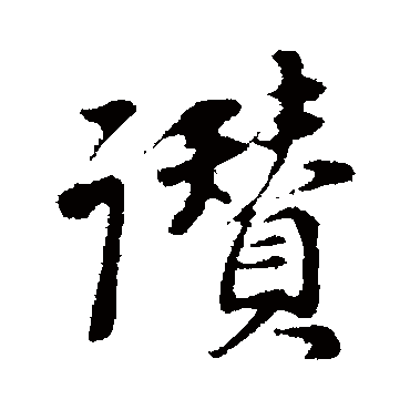 董其昌