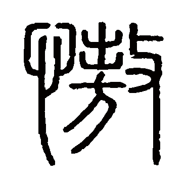 会稽刻石