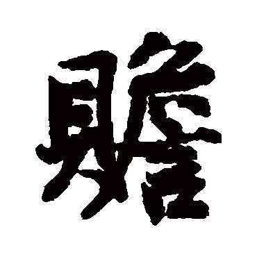 吕公弼