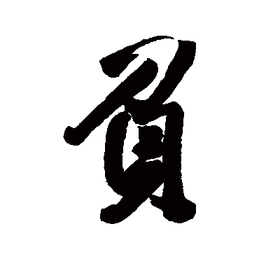 王铎