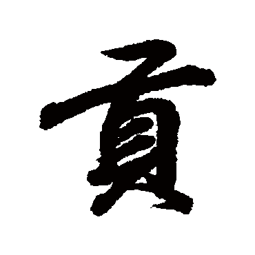 王羲之