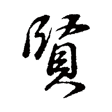 董其昌