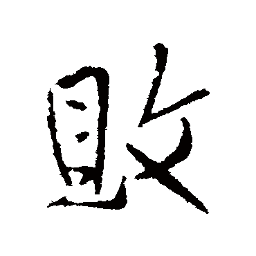 王铎