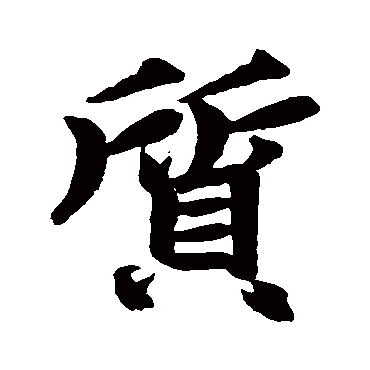 赵孟頫