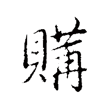 弘历