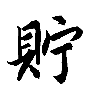 陆柬之