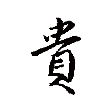 傅山
