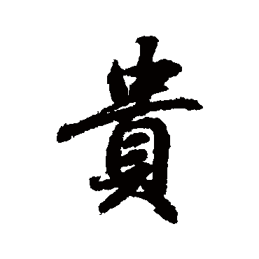 王羲之