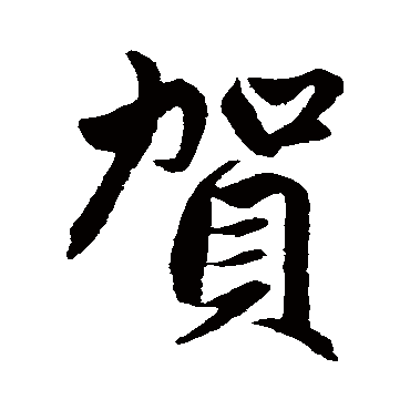 赵孟頫