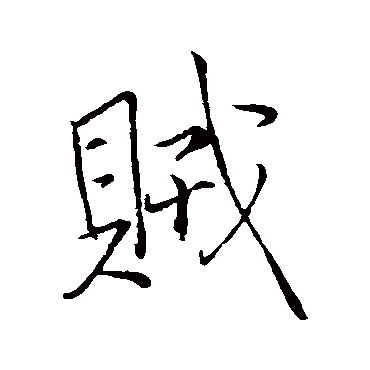 王铎