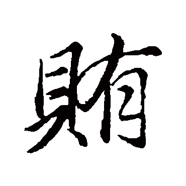 董其昌