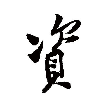 黄庭坚