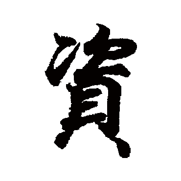 王羲之