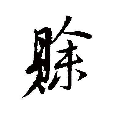 汇编